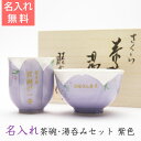 名前入り 湯呑み・茶碗セット古稀・喜寿祝いプレゼント present【名入れギフト】名入れ茶碗・湯呑みセット紫色【送料無料】