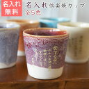 両親へのプレゼント 信楽焼（しがらきやき）綾カップ（縦書き）【名入れギフト 還暦 古希 米寿 祝い 記念日 などに】両親 結婚式 退職祝い プレゼント present タンブラー名前入り 焼酎 グラス カップ コップ 【送料無料】