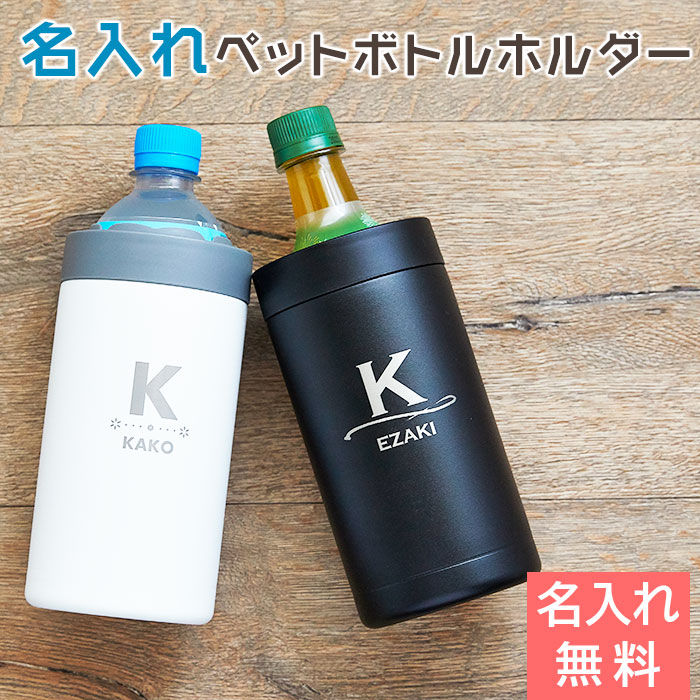 ペットボトル　ホルダー　ステンレス【名入れギフト・名入れプレゼント・誕生日】名入れ ペットボトルホルダー 500ml…