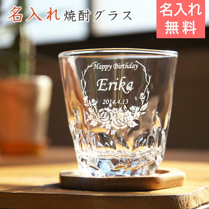 名入れ 焼酎グラス 【送料無料】結婚祝い【名入れギフト・焼酎グラスプレゼント】焼酎グラス えくぼオンザロック フラワーズ