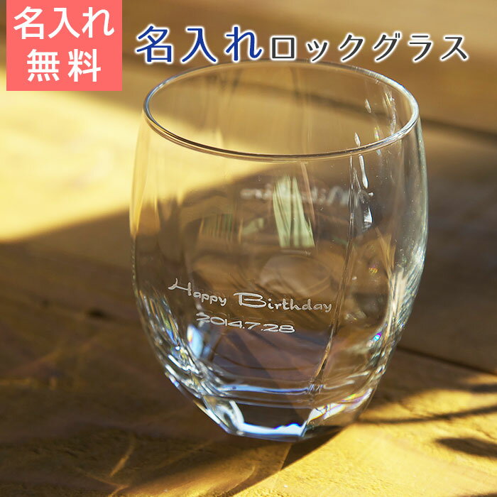 名入れグラスサージュ名入れ ロックグラス グラス プレゼント 名前入り【誕生日プレゼント 名前入り ぐらす present 】【名入れギフト・グラスプレゼント】...