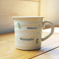 名入れ美濃焼すずしろろくろマグカップコーヒーカップ名前入りmugcup【送料無料】【名入れギフト・還暦祝いや誕生日祝いに】【楽ギフ_名入れ】【楽ギフ_包装】【RCPnewlife】