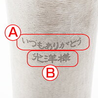 錫(すず)製名入れタンブラー