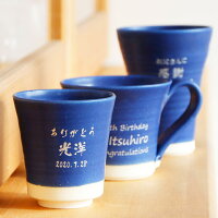 インディゴカラー3種類から選べる名入れカップ