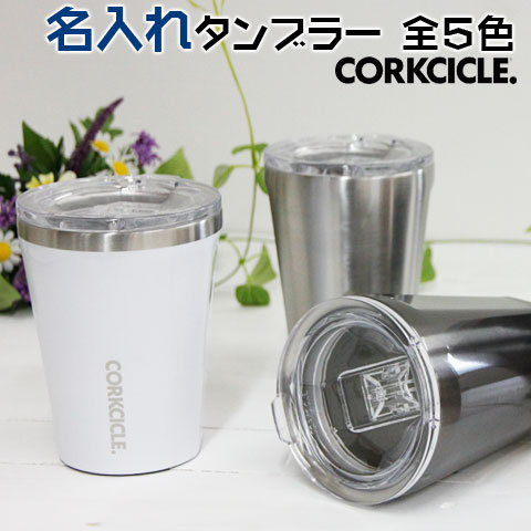 名入れタンブラー プチギフト ステンレス タンブラー 名入れ カップ CORKCICLE コークシクル【名入れギフト・名入れプレゼント・誕生日】CORKCICLE 12oz 名入れタンブラー 全5色 送料無料