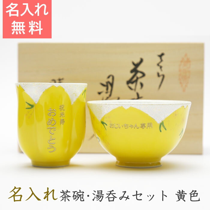 名入れ湯のみ ＼10％OFF スーパーSALE／名入れ茶碗・湯呑みセット黄色名前入り 湯呑み・茶碗セット米寿・長寿祝いプレゼント present【名入れギフト】【送料無料】