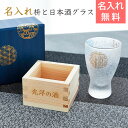 名入れ 枡　日本酒グラス　グラス 名前入れ 敬老の日　還暦祝い　名入れ枡 と 日本酒グラス プレミアム丸紋 枡酒　送料無料