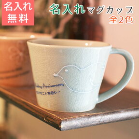 結婚記念日 名入れ マグカップ コーヒーカップ 誕生日 カップ ギフト 美濃焼マグカップ ナチュラル