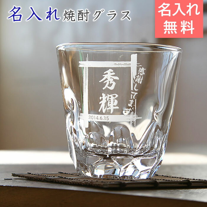 名入れ 焼酎グラス 【送料無料】【両親のプレゼントに 名前入り ぐらす present 】【名入れギフト・焼酎グラスプレゼント】焼酎グラス えくぼオンザロック ...