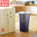 名入れ タンブラー ビールグラス 古希祝いのプレゼント名前入り ぐらす present 【名入れギフト・記念日ギフト】錫（すず）製 名入れタンブラー 紫【送料無料】