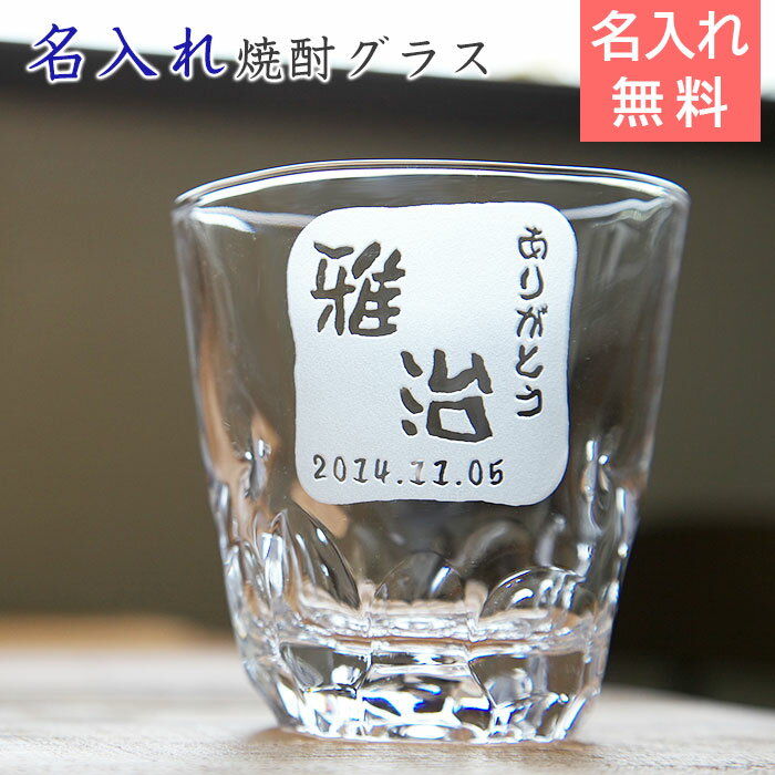 名入れ 焼酎グラス 送料無料【両親のプレゼントに 名前入り ぐらす present 】【名入れギフト・焼酎グラスプレゼント】焼酎グラス えくぼオンザロック 浮き...