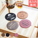 コースター レザー調【名入れギフト・名入れプレゼント・誕生日プレゼント・父の日】名入れレザー調コースター Laser 送料無料