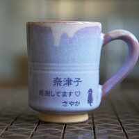 萩焼名入れ珈琲カップむらさき木箱入り