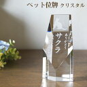 【ペット位牌】【オーダーメイド・ペット位牌・クリスタル位牌】【ペット仏器・ペットメモリアル】【ペット供養】メモリアルクリスタル ペンタゴン【送料無料・名入れ彫刻...