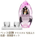 【ペット位牌】【オーダーメイド・ペット位牌・クリスタル位牌】【ペット仏器・ペットメモリアル】【ペット供養】メモリアルクリスタル コーン ピンク PHOT用 仏器...