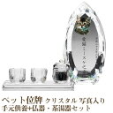 【ペット位牌】【オーダーメイド・ペット位牌・クリスタル位牌】【ペット仏器・ペットメモリアル】【ペット供養】メモリアルクリスタル コーン クリア PHOT用 手元供養+仏器・茶湯器セット【送料無料・名入れ彫刻・フルカラー印刷】