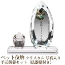 【ペット位牌】【オーダーメイド・ペット位牌・クリスタル位牌】【ペット仏器・ペットメモリアル】【ペット供養】メモリアルクリスタル コーン クリア PHOT用 手元...