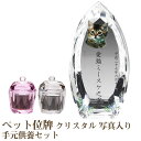 【ペット位牌】【オーダーメイド・ペット位牌・クリスタル位牌】【ペット仏器・ペットメモリアル】【ペット供養】メモリアルクリスタル コーン クリア PHOT用 手元...
