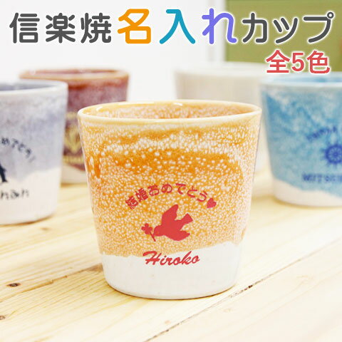 名入れ カップ 焼酎カップ【名入れギフト・名入れプレゼント・結婚祝い・誕生日】名入れカップ 信楽焼 綾カップ カジュアル 送料無料