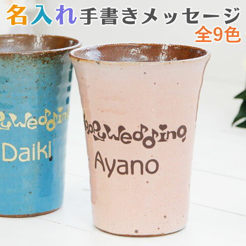 名入れ カップ タンブラー メッセージ オリジナル書体【名入れギフト・名入れプレゼント・還暦祝い・結婚祝い】名入れ手書きメッセージ文字 信楽焼タンブラー 雫 送料無料