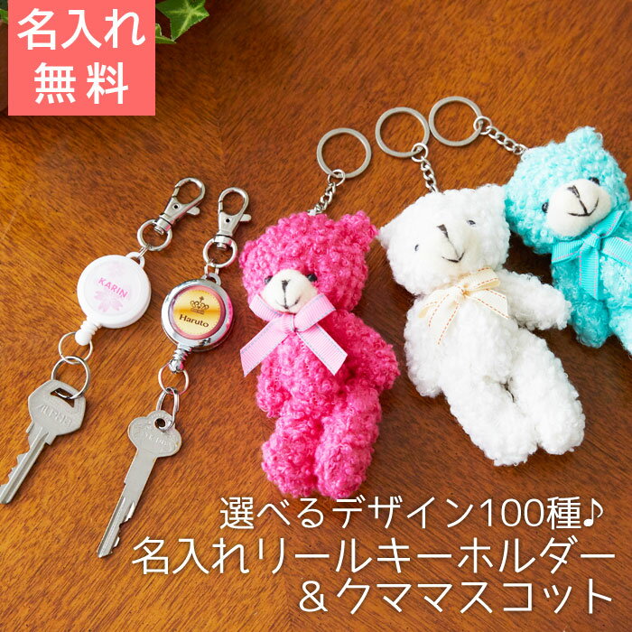 キーホルダー リール 名入れ ギフト プレゼント 誕生日 入学祝い カラフル 名入れリールキーホルダー&モコモコクマキーリング付マスコット 送料無料