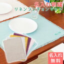 名入れ 刺繍 ランチョンマット ランチマット プレゼント ギフト 結婚祝い 新築祝い リネン 名入れランチョンマット フリンジ LINEN & BASIC 送料...