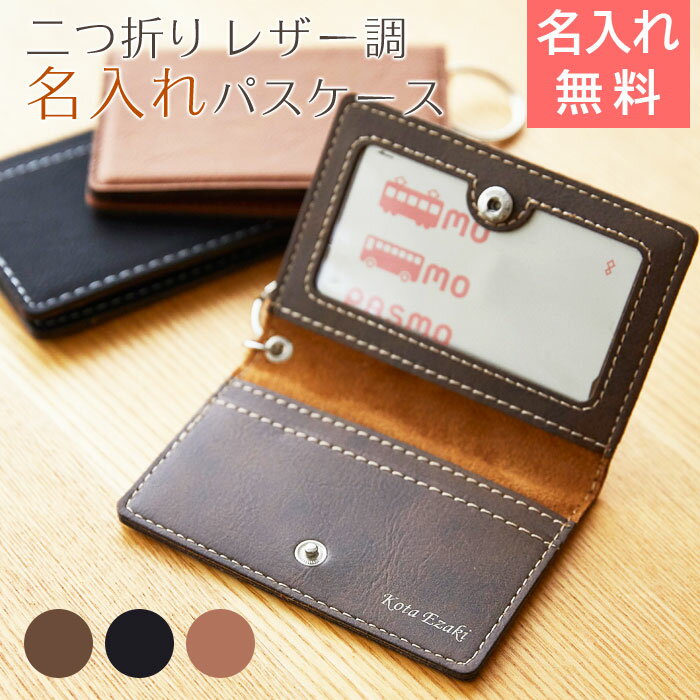 パスケース　定期入れ　カードケース　名入れ　名前入れ 卒業記念品　入学祝い　プレゼント　ギフト　二つ折り レザー調 名入れパスケース Laser　送料無料のサムネイル