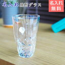 名入れ 焼酎 グラス プレゼント 焼酎タンブラー 名前入りグラス 両親のプレゼント 名前入り ぐらす 名入れグラス 【名入れギフト・焼酎グラスプレゼント】 えくぼロングタンブラー モダン ハイボール グラス 名入れ 送料無料