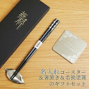 名入れ コースター 箸置き 若狭塗箸 ステンレス プレゼント ギフト 名入れコースター & ステンレス葉しおき & 若狭塗箸 燕粋 ensui meta 送料無...