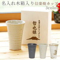 名入れ木箱と信楽焼ほろ酔いスリムフリーカップ