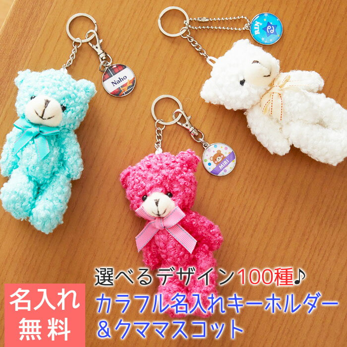 キーホルダー お名前 名入れ ギフト プレゼント 入園祝い 入学祝い カラフル 名入れキーホルダー＆モコモコクマキーリング付マスコット 送料無料