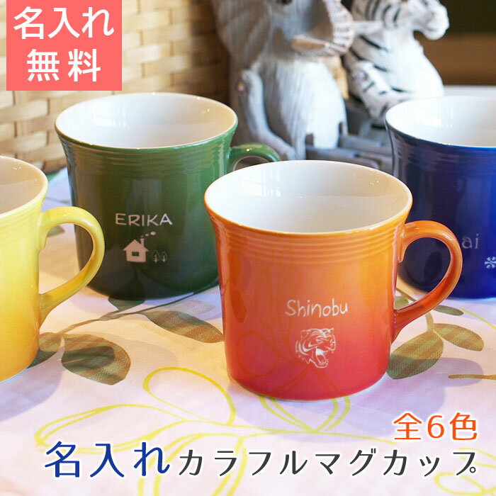 名入れカラフルマグカップ名入れ マグカップ 名前入り mug cup 【誕生日プレゼント present】【名入れギフト・結婚祝いや誕生日祝いに】【送料無料】