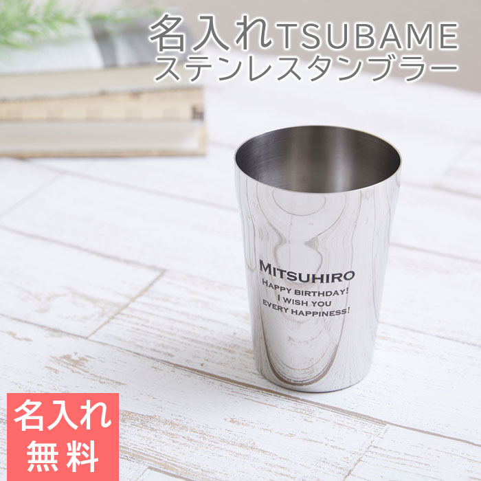 タンブラー ステンレス 燕三条TSUBAME 名入れステンレスタンブラー Sae 320ml 送料無料