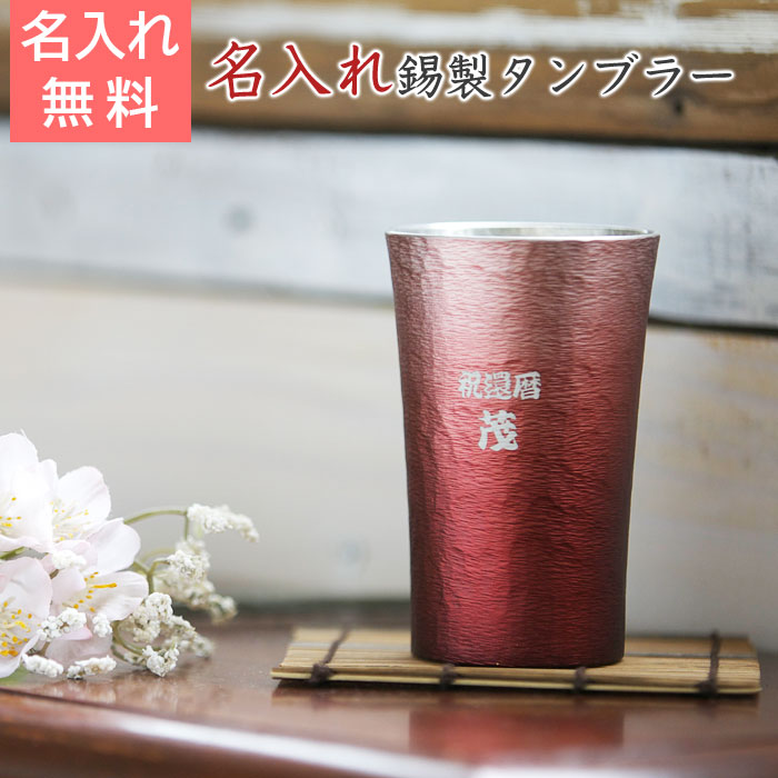 名入れ タンブラー ビールグラス 還暦祝いプレゼント名前入り ぐらす present 【名入れギフト・記念日ギフト】錫(すず)製 名入れタンブラー 赤【送料無料...