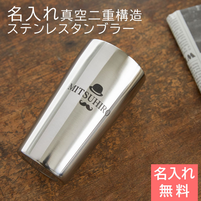 タンブラー ステンレス 真空【名入れギフト・名入れプレゼント・父の日・誕生日】名入れステンレスタンブラー 真空二重構造 テイスティーミラー 450ml Laser 送料無料