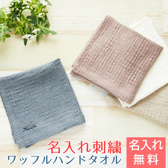 名入れ 刺繍 タオル ハンカチ　誕生日 プレゼント ギフト 入学祝い 名入れハンカチ リネン ワッフルハンドタオル LINEN & BASIC 送料無料