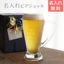 ビールジョッキ ビアジョッキ 父の日 プレゼント【名入れギフト・名入れプレゼント・誕生日プレゼント・父の日】名入れビアジョッキ バビエラ 265ml 送料無料