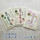ギフト プレゼント 下呂膏物語 下呂膏の湯/なごみの美湯