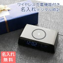 掛け時計 置時計 時計 ワイヤレス充電器 父の日 プレゼント【名入れギフト・名入れプレゼント・誕生日・退職祝い】名入れ ワイヤレスチャージングクロック UV 送料無料