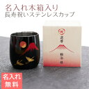 カップ 木箱【名入れギフト・名入れプレゼント・還暦祝い】長寿祝い 名入れ木箱入り 漆磨(シーマ) 赤富士に鶴 2重ロックカップ メイド・イン・ツバメ ステンレスカップ UV 送料無料