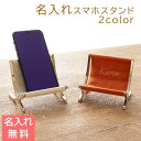 名入れ スマホスタンド スマホ立て【名入れギフト・名入れプレゼント・誕生日プレゼント・父の日】名入れ スマホスタンド チェア UV 送料無料