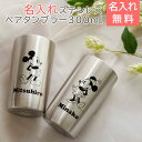 ペア タンブラー カップ タンブラー【名入れギフト・名入れプレゼント・結婚祝い】ディズニー 名入れ ペア ステンレスタンブラー 300ml 送料無料