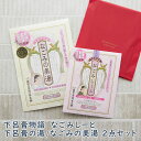 ギフト プレゼント 下呂膏物語 なごみしーと 下呂膏の湯/なごみの美湯 2点セット