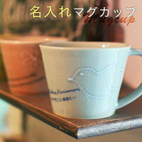 【送料無料】名入れマグカップ名前入りコーヒーカップpresent【名入れギフト】美濃焼名入れマグカップナチュラル【楽ギフ_名入れ】【楽ギフ_包装】【RCP】