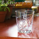 オンザロックグラス イニシャル名入れグラス 名前入り ぐらす present 【名入れギフト・両親へのプレゼントや内祝い】ウイスキーグラス ロックグラス 名入れ...
