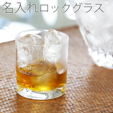 名入れ グラス 名前入り ぐらす【送料無料】ロックグラス ファインピンチ【名入れギフト・誕生日プレゼント】ウイスキーグラス・ブランデーグラス