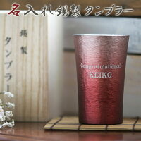錫(すず)製名入れタンブラー赤