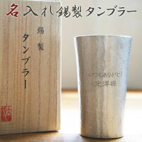 錫(すず)製名入れタンブラー