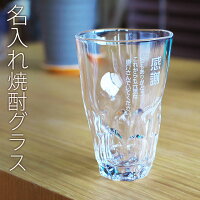 名入れ焼酎グラス名前入りぐらす【送料無料】【名入れギフト・焼酎グラスプレゼント】焼酎グラスえくぼロングタンブラーモダン【楽ギフ_名入れ】【楽ギフ_包装】【RCP】