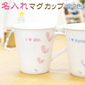 【24時間限定 3％OFFクーポン】名前入り マグカップ OVALハートマグカップ メッセージ入り 名入れ mug cup 結婚祝いプレゼント present 名入れギフト 結婚祝い ご両親へのプレゼント記念品 ペアマグカップ 結婚記念日 誕生日プレゼント 退職祝い